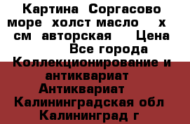 Картина “Соргасово море“-холст/масло, 60х43,5см. авторская ! › Цена ­ 900 - Все города Коллекционирование и антиквариат » Антиквариат   . Калининградская обл.,Калининград г.